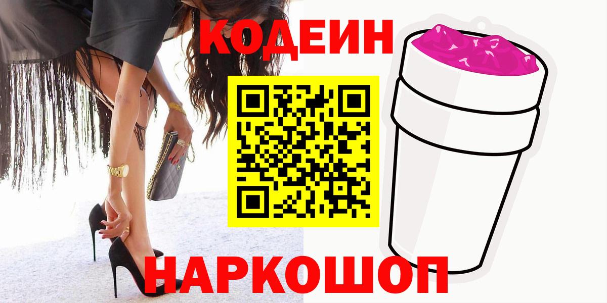 Codein напиток Lean (лин) Дубна